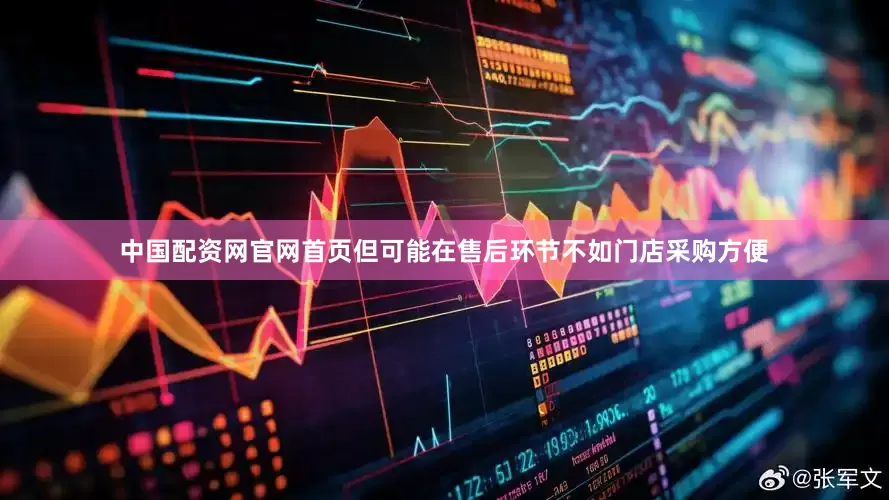 中国配资网官网首页但可能在售后环节不如门店采购方便