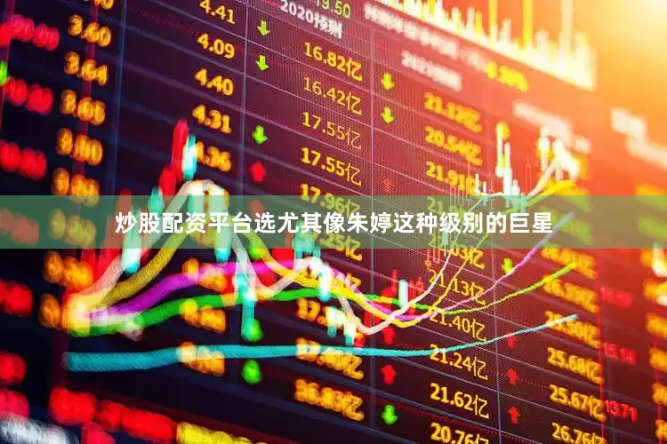 炒股配资平台选尤其像朱婷这种级别的巨星