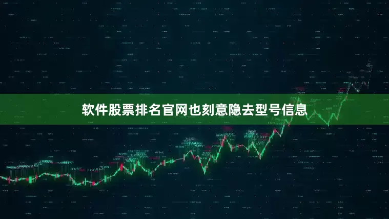 软件股票排名官网也刻意隐去型号信息