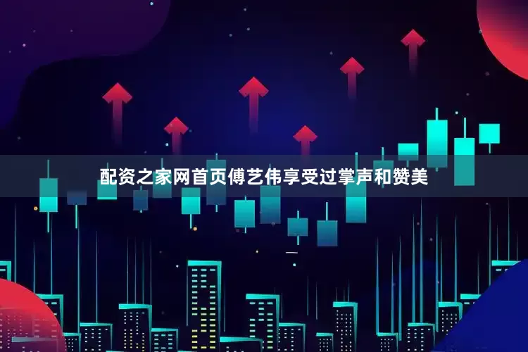 配资之家网首页傅艺伟享受过掌声和赞美