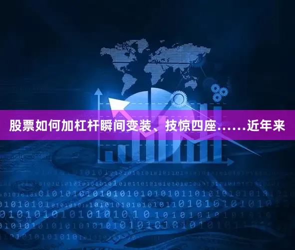 股票如何加杠杆瞬间变装、技惊四座……近年来