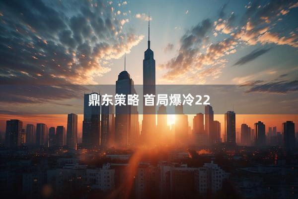 鼎东策略 首局爆冷22